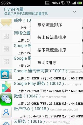 Flyme流量截图4 Flyme流量截图4