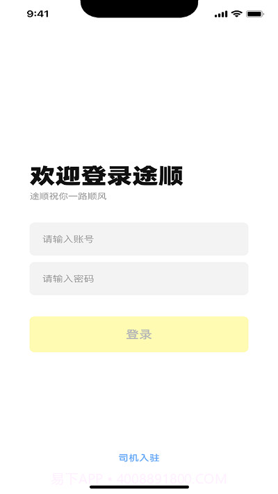 途顺司机端截图3