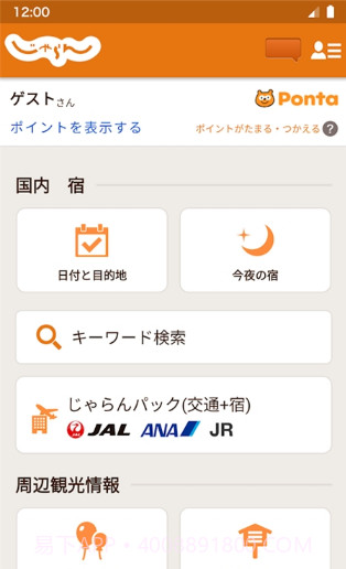 Jalan net酒店预约应用截图2