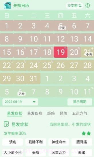 先知日历截图3 先知日历截图3