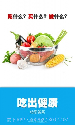 吃出健康截图1