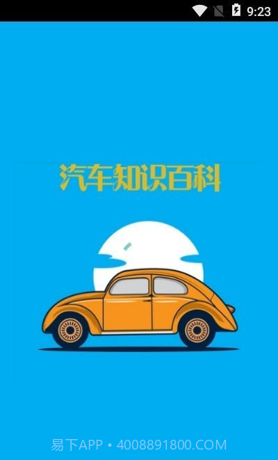 汽车知识百科截图3