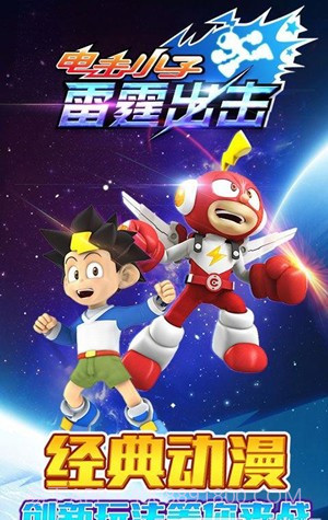 电击小子雷霆出击截图1 电击小子雷霆出击截图1