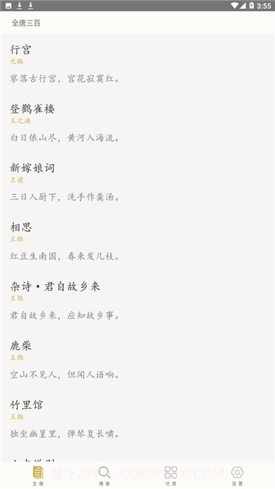 全唐三百截图1 全唐三百截图1