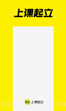 上课起立截图2