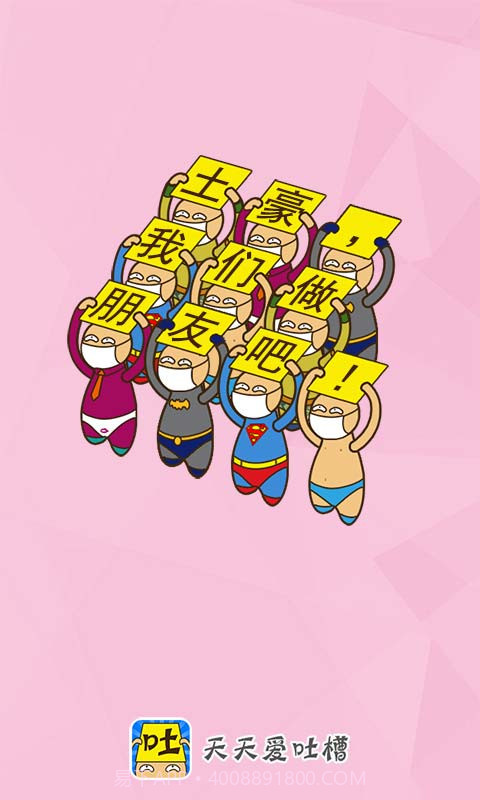 天天爱吐槽截图5 天天爱吐槽截图5