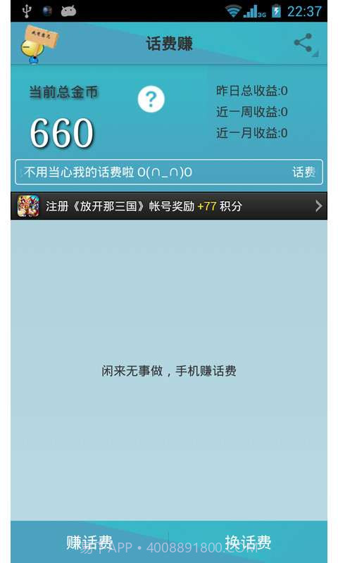话费赚截图1 话费赚截图1
