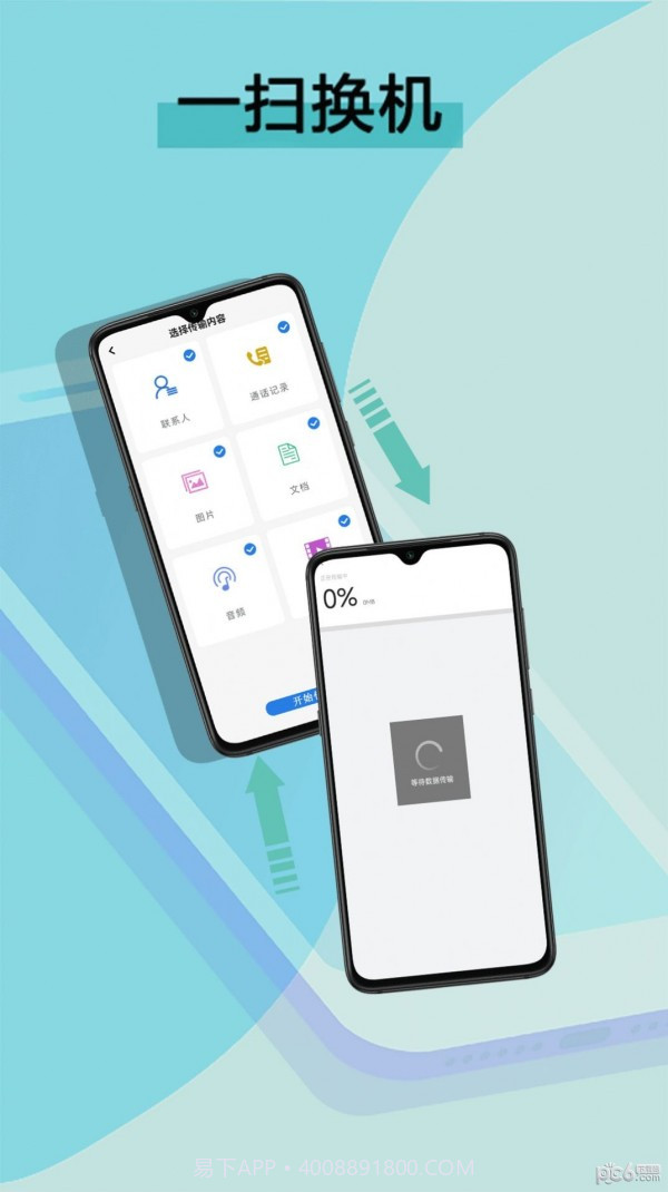 数据迁移换机王截图2 数据迁移换机王截图2