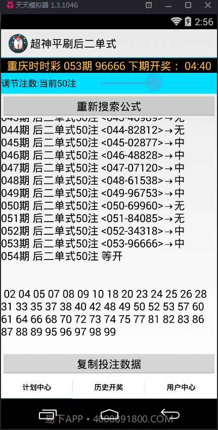 超神平刷后二单式计划软件截图2