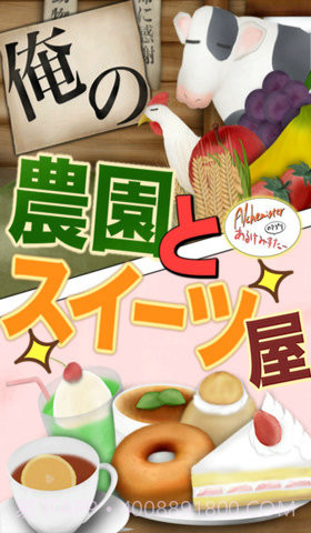 我的农园与甜品店截图1