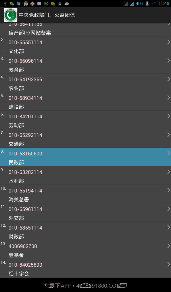 安卓常用电话号码大全截图2