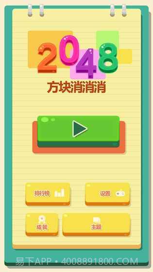 2048方块消消消截图3 2048方块消消消截图3