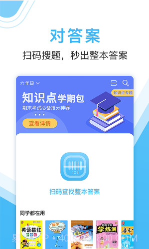 作业大师(作业大师扫整本答案)V2.6.3.1 安卓截图4 作业大师(作业大师扫整本答案)V2.6.3.1 安卓截图4