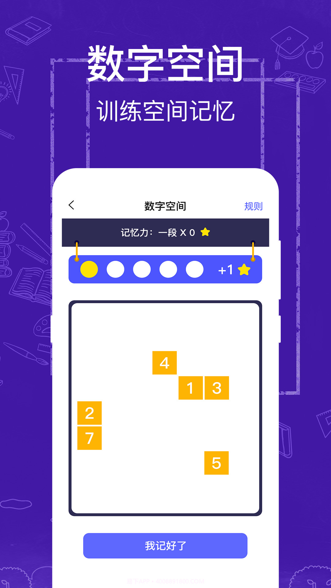 注意力记忆力训练截图2 注意力记忆力训练截图2