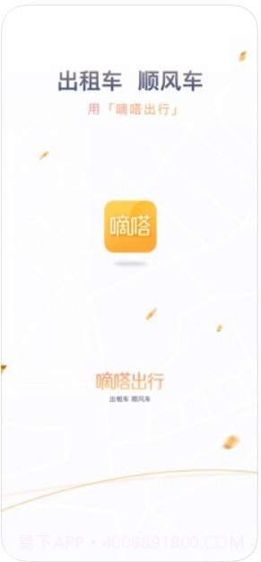 嘀嗒出行(原嘀嗒拼车)截图1 嘀嗒出行(原嘀嗒拼车)截图1