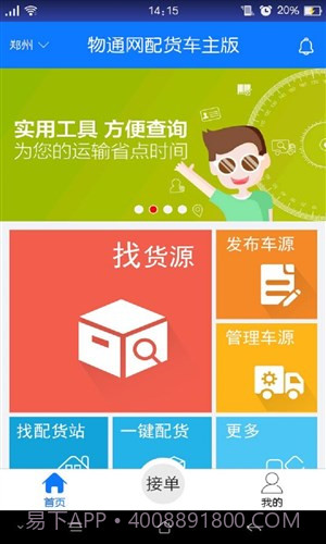 物通网配货车主版截图4 物通网配货车主版截图4