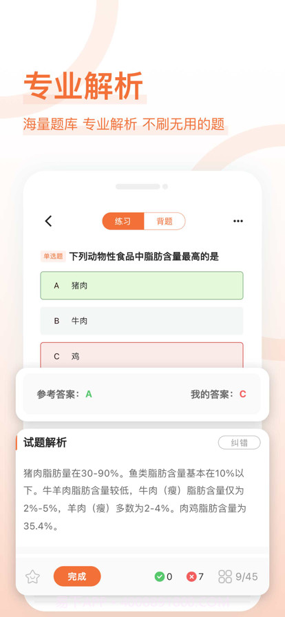 营养师好题库截图4