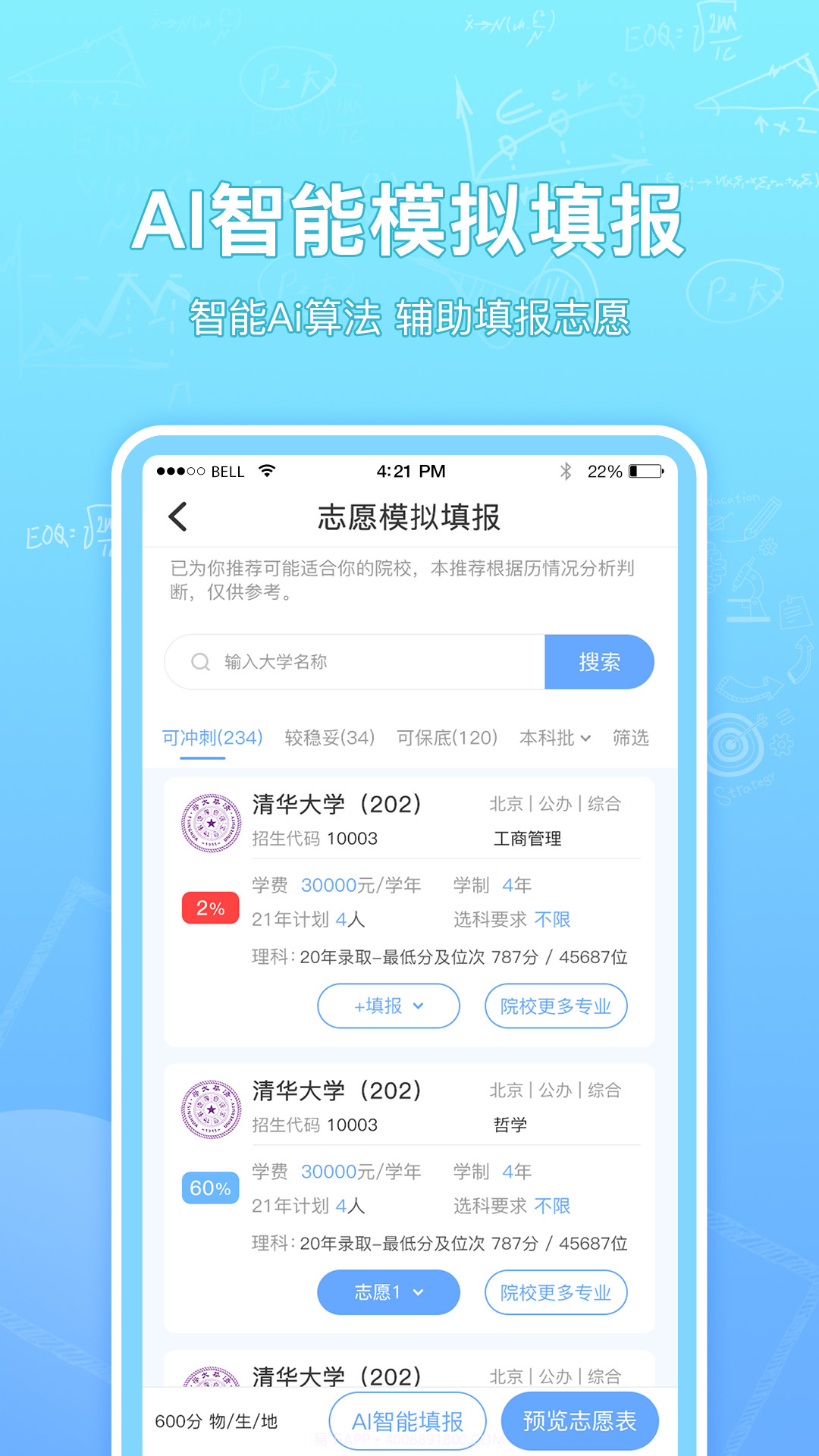 高考志愿汇报考大学截图3 高考志愿汇报考大学截图3