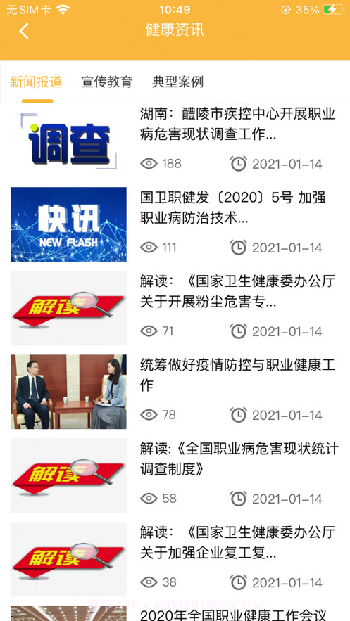 职业卫生健康教育网截图2