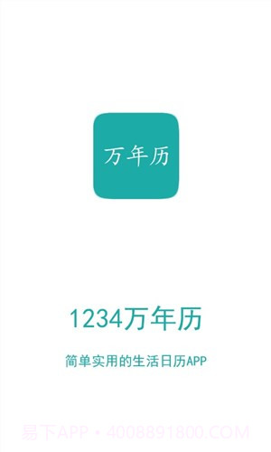 1234万年历截图1