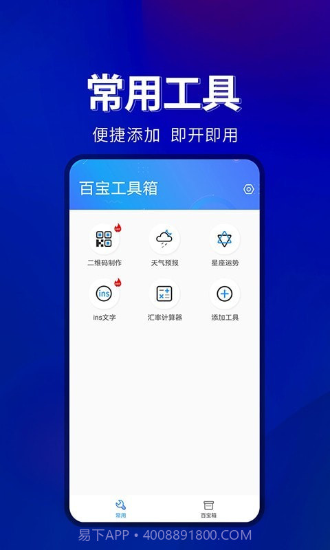 百宝工具箱截图3 百宝工具箱截图3