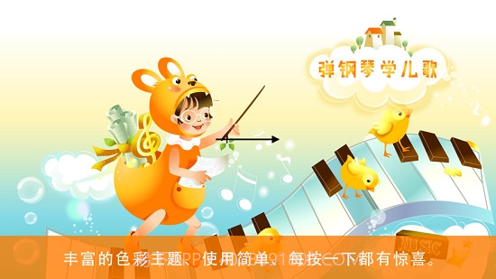 弹钢琴学儿歌HD截图1