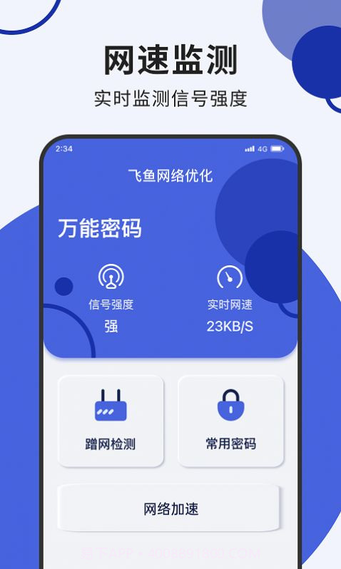 飞鱼网络优化截图1 飞鱼网络优化截图1