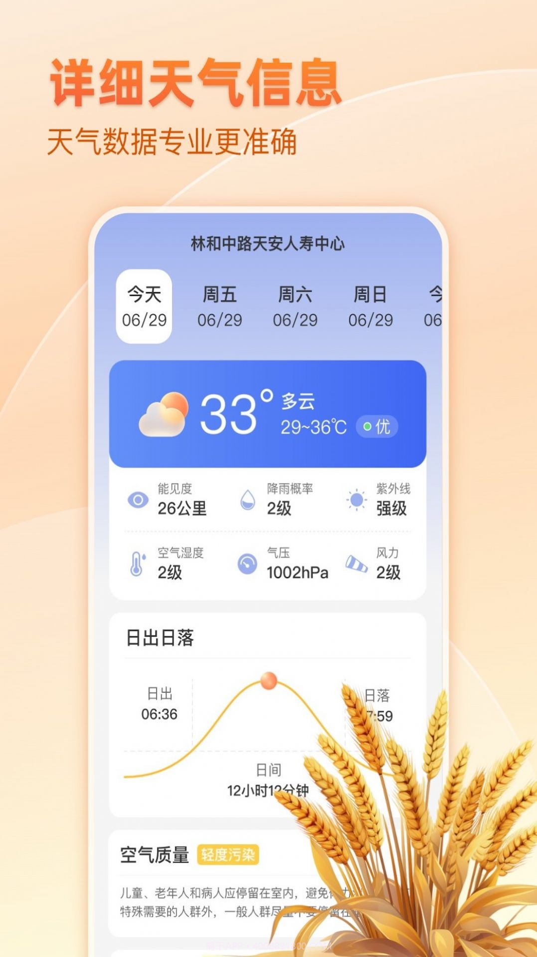 麦穗天气预报截图2 麦穗天气预报截图2