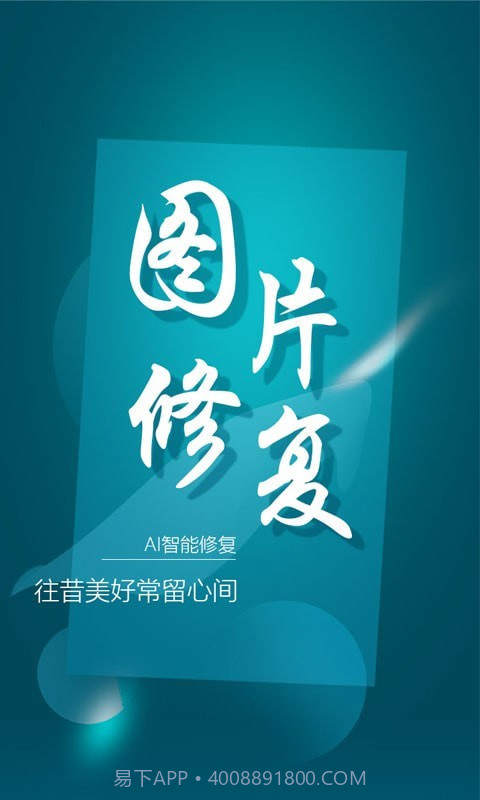 中企图片修复大师截图1