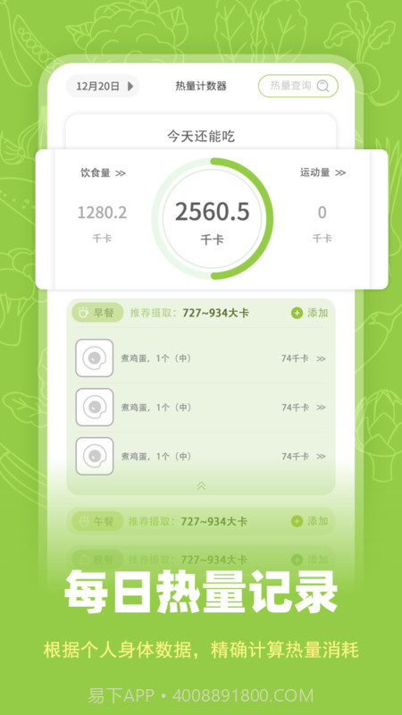热量计数器截图1 热量计数器截图1
