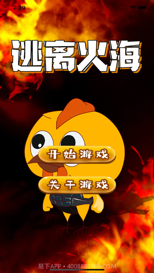 逃离火海截图1 逃离火海截图1