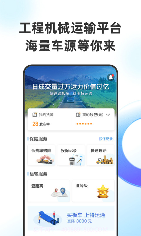 特运通货主版截图1