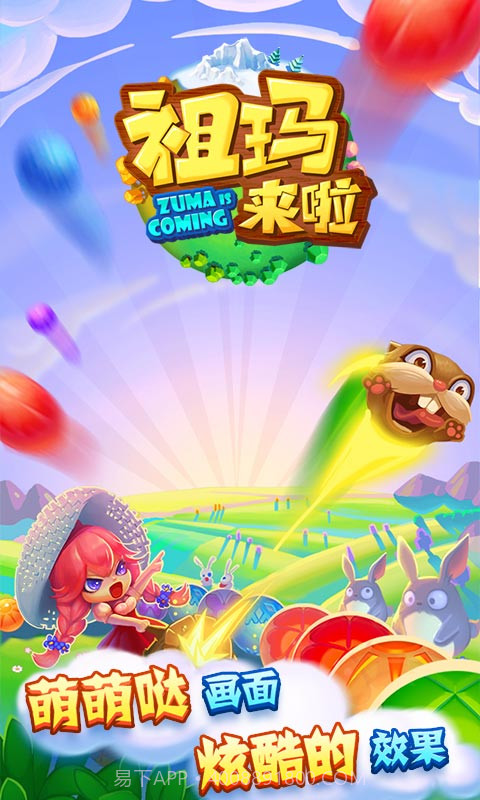 祖玛来啦截图1 祖玛来啦截图1