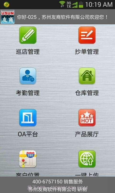 友商业务员管理软件截图1 友商业务员管理软件截图1
