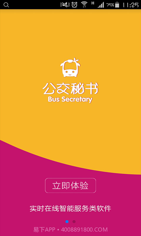 公交秘书截图1 公交秘书截图1