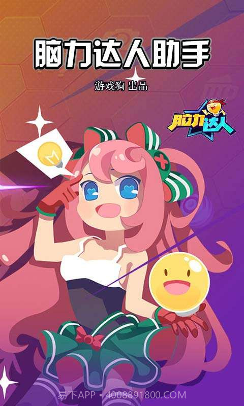 脑力达人助手截图1 脑力达人助手截图1