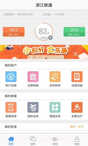 浙江联通掌上营业厅截图3 浙江联通掌上营业厅截图3
