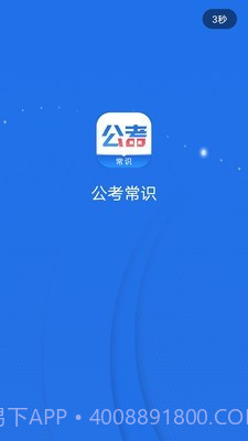 公考常识截图3 公考常识截图3