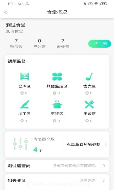 数字食安截图3 数字食安截图3