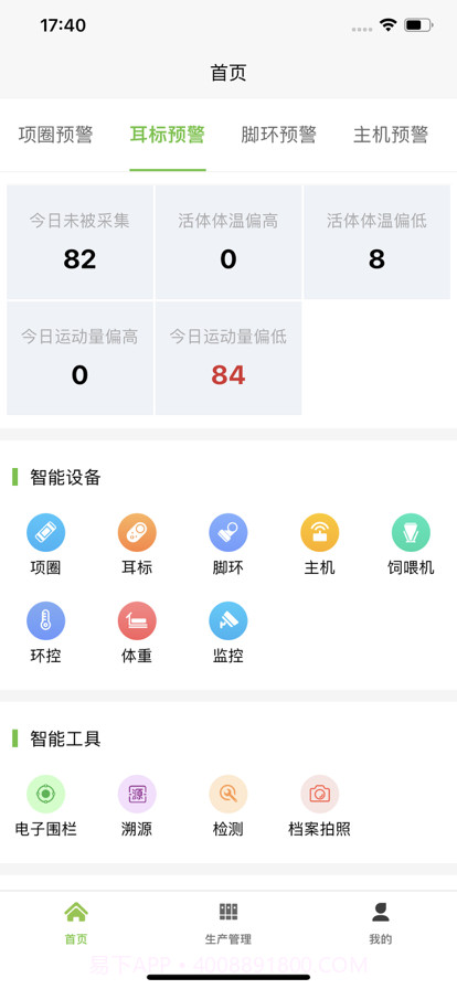 爱农智慧牧场截图1 爱农智慧牧场截图1