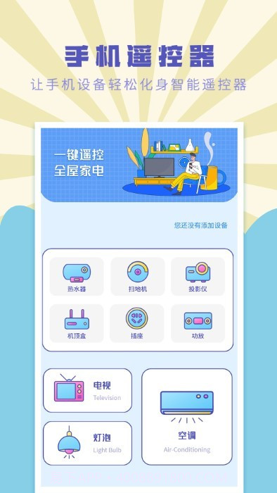 遥控器万能通用管家截图1 遥控器万能通用管家截图1