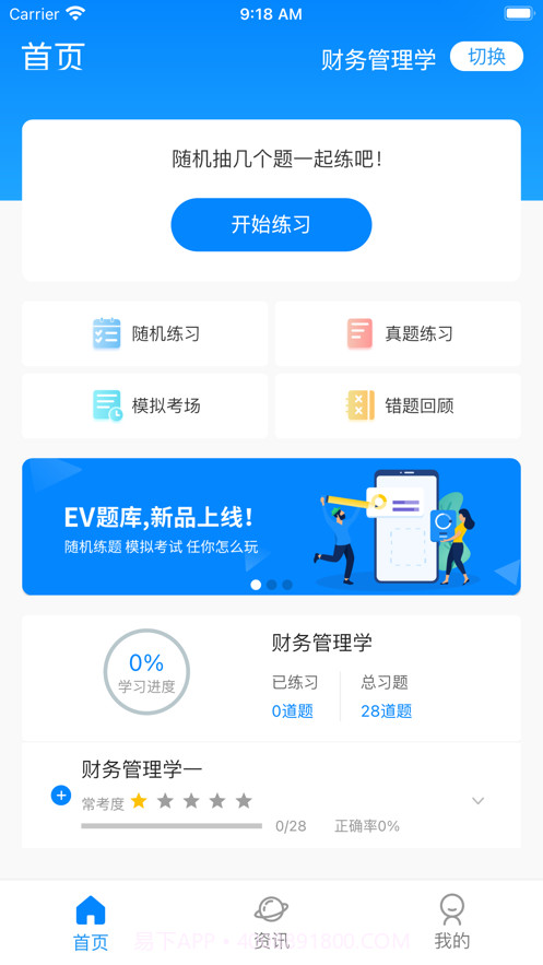 EV题库宝截图1