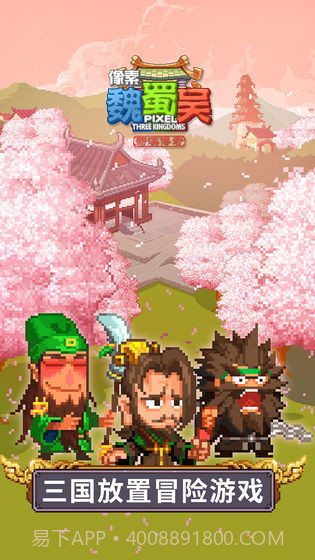像素魏蜀吴截图3 像素魏蜀吴截图3