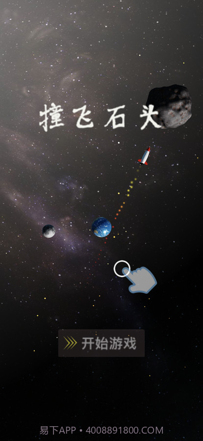 撞飞石头截图5 撞飞石头截图5