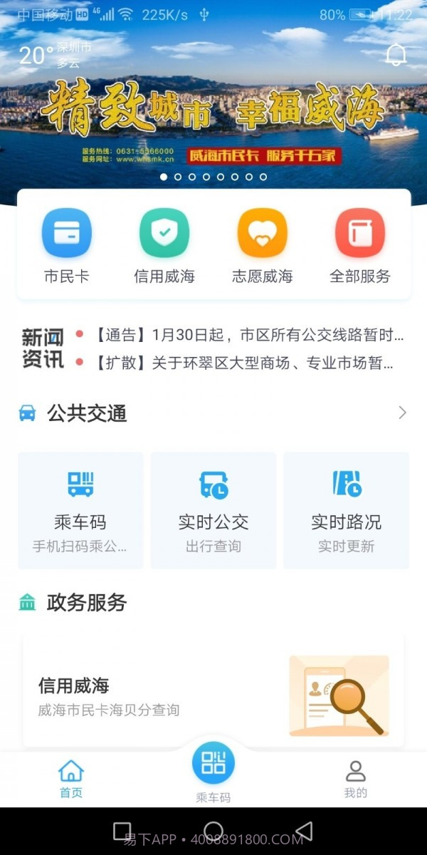 威海市民卡截图1 威海市民卡截图1