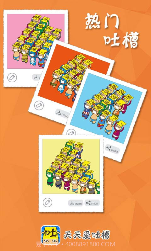 天天爱吐槽截图2 天天爱吐槽截图2