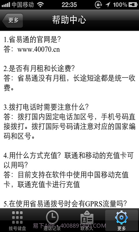 省易通手机网络电话截图2 省易通手机网络电话截图2