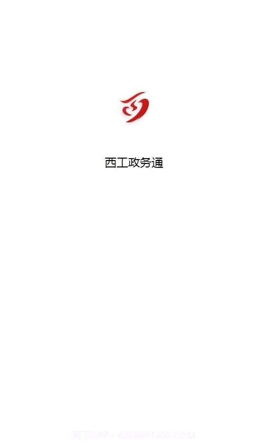 西工政务通截图3 西工政务通截图3