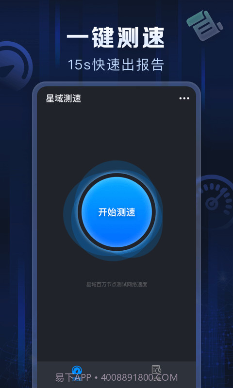 星域测速截图1 星域测速截图1