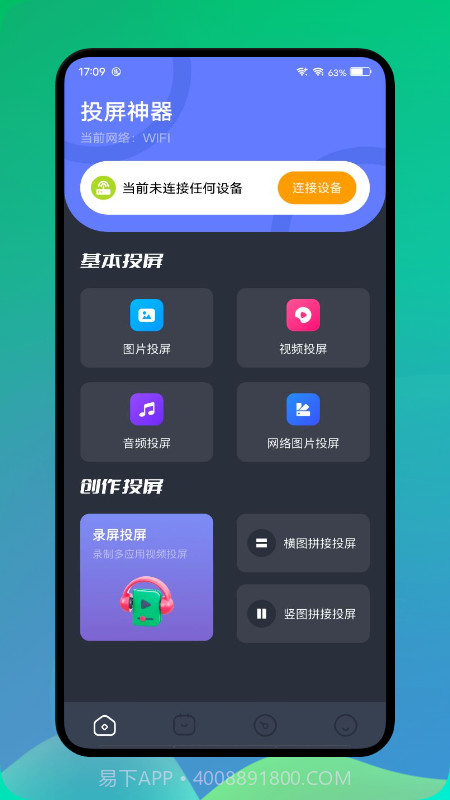 长虹投屏官方版截图1 长虹投屏官方版截图1